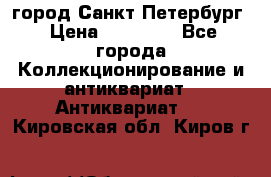 город Санкт-Петербург › Цена ­ 15 000 - Все города Коллекционирование и антиквариат » Антиквариат   . Кировская обл.,Киров г.